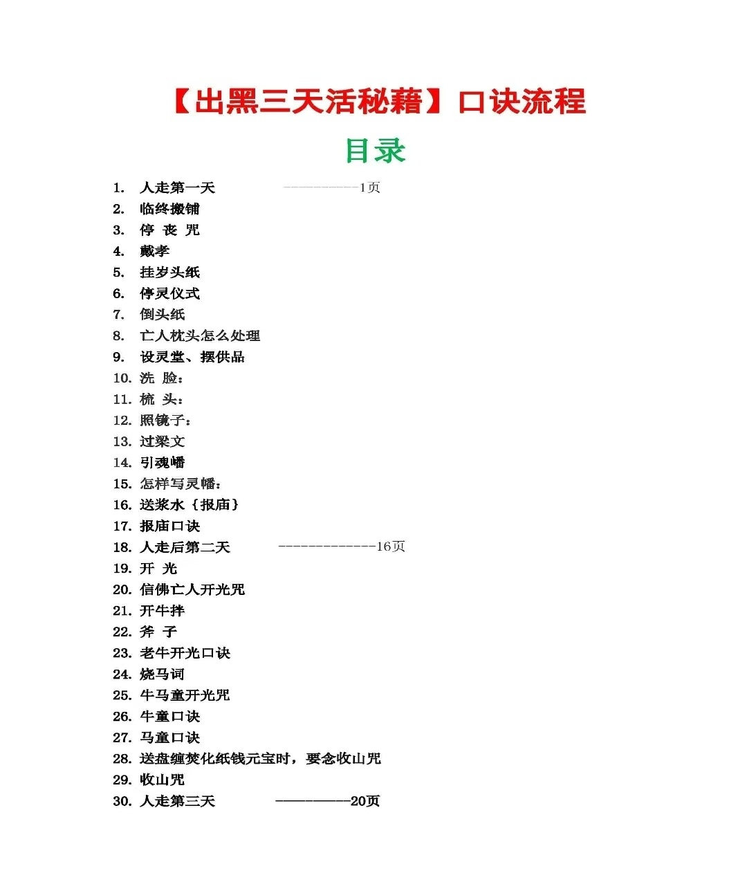民俗丧葬书籍《出黑三天活秘籍》(图2)