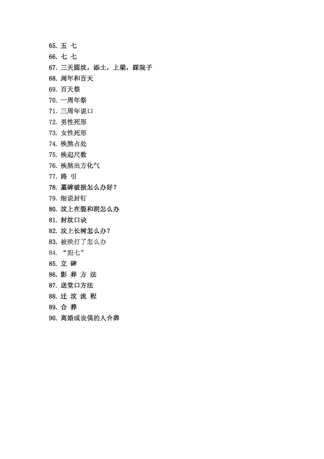 民俗丧葬书籍《出黑三天活秘籍》(图4)