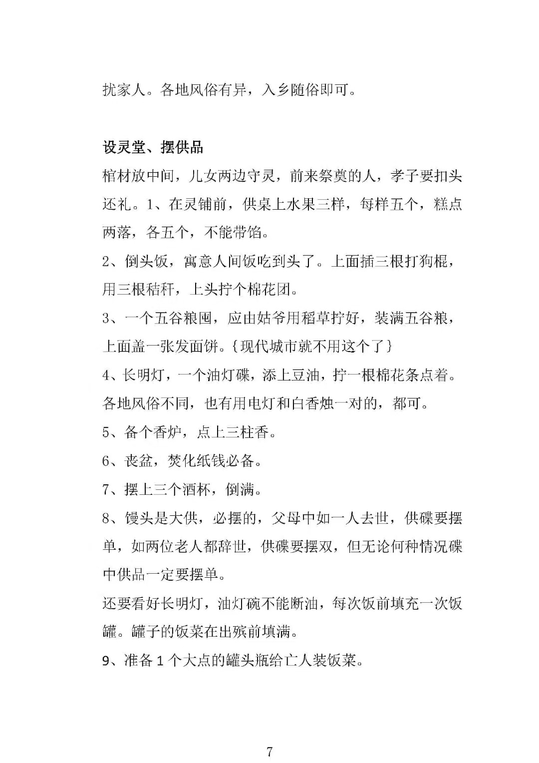 民俗丧葬书籍《出黑三天活秘籍》(图7)
