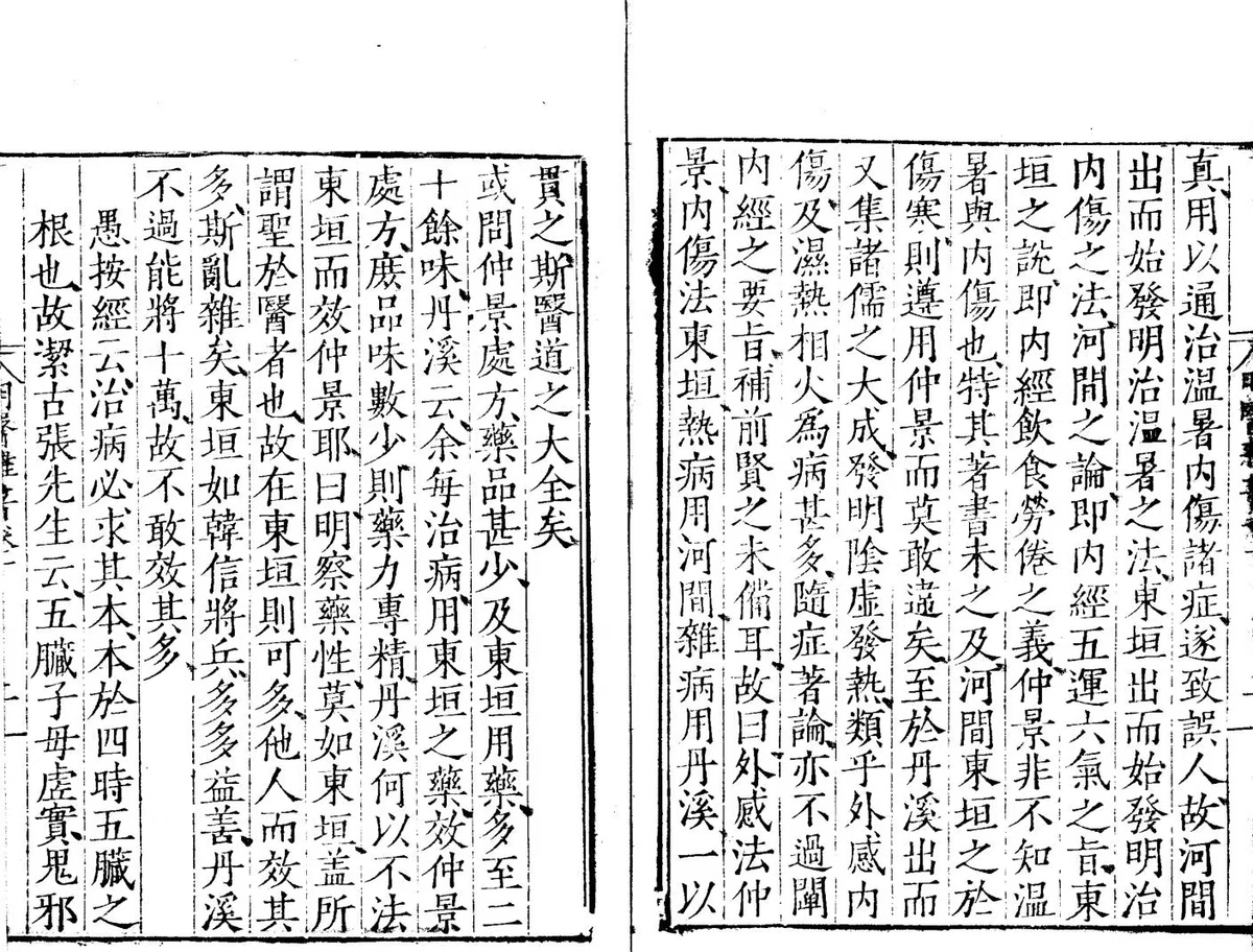 中医古籍《明医杂著》(图6) 中医古籍《明医杂著》(图6)