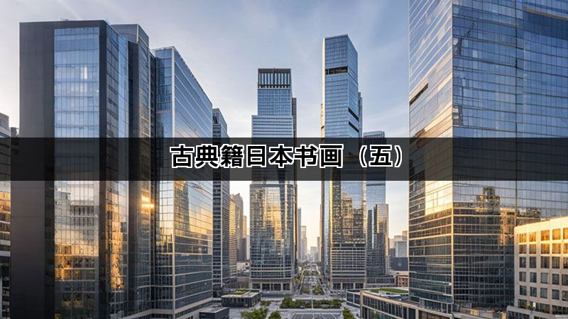 古典籍日本书画（五）(图1)