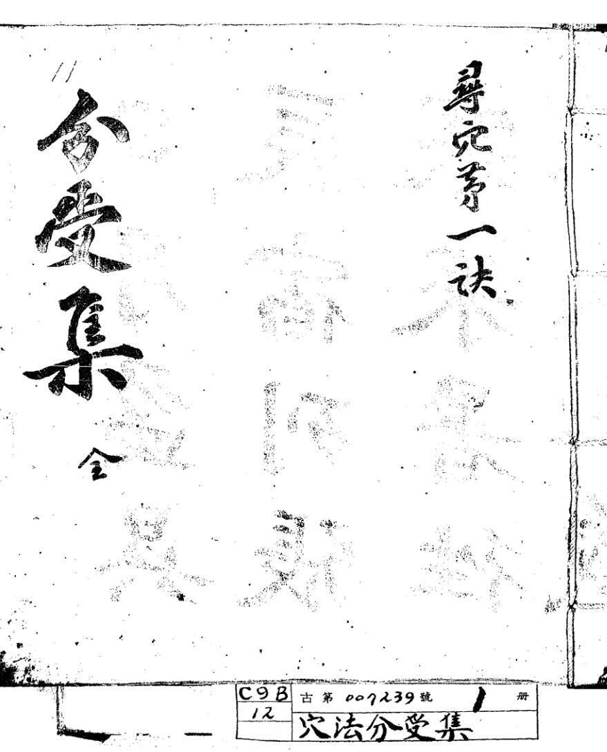 穴法分受集 风水点穴 (图1)
