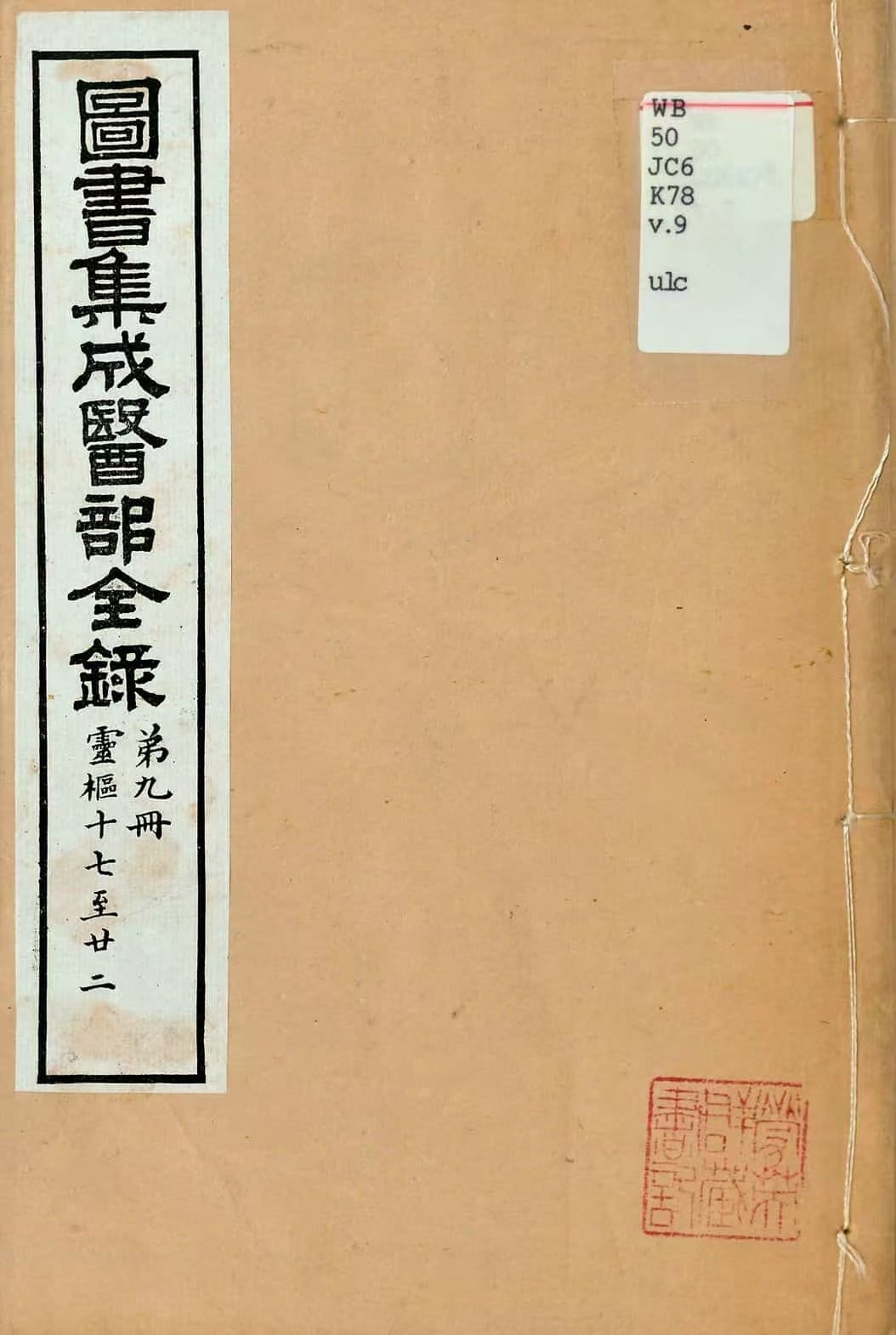 中医古籍《图书集成医部全录》(图1)