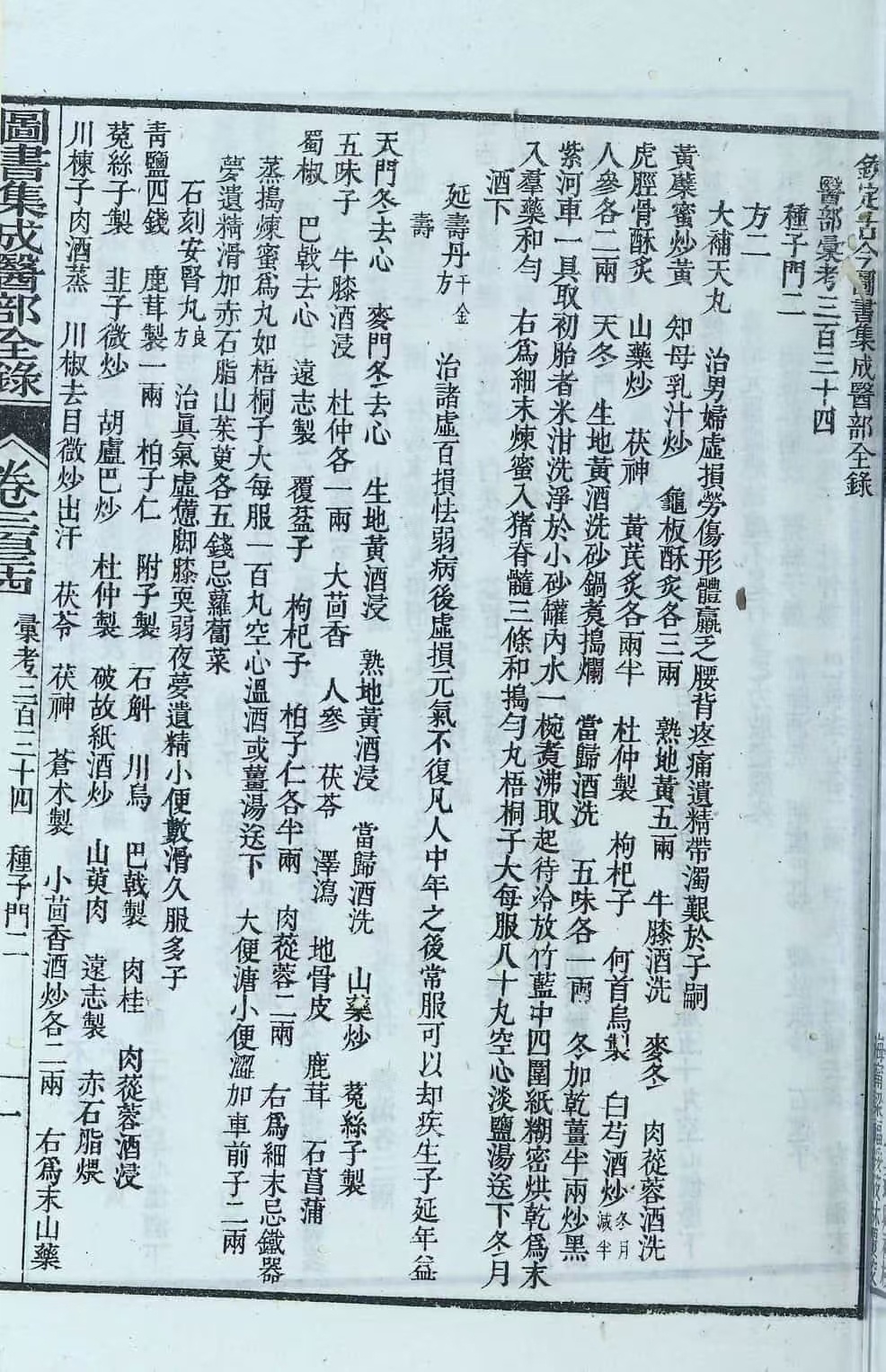 中医古籍《图书集成医部全录》(图5)