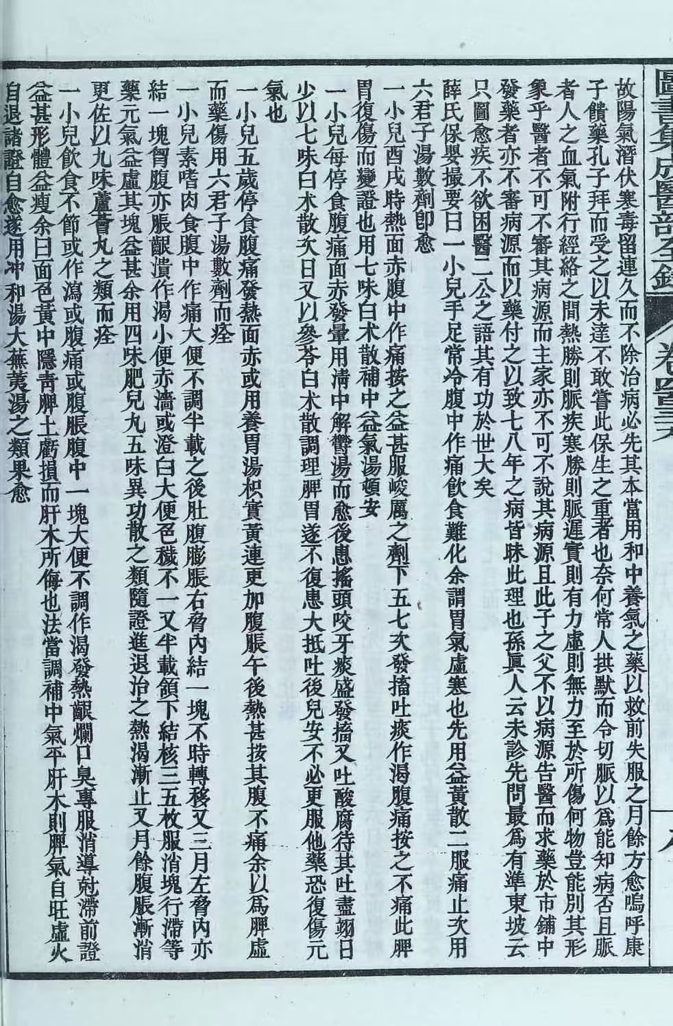 中医古籍《图书集成医部全录》(图8)