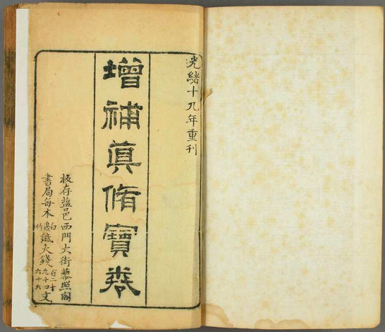增补真修宝卷，藜照阁书局光绪十九年重刊(图1)
