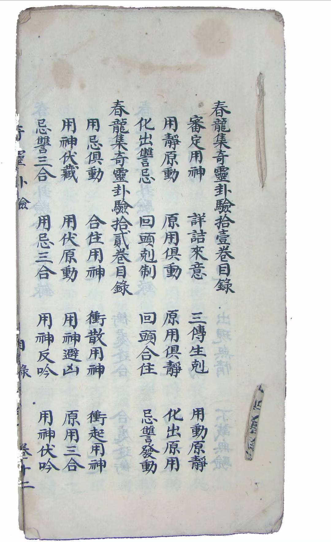 六壬占卜古籍《春龙集奇灵卦验》(图1)