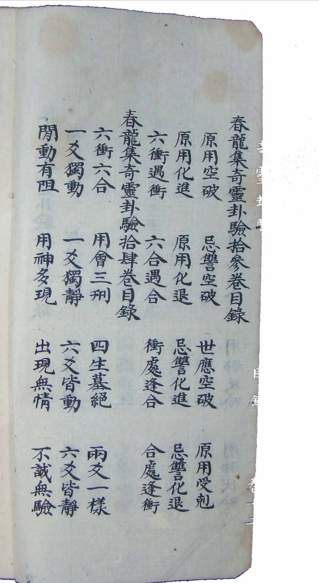 六壬占卜古籍《春龙集奇灵卦验》(图2)