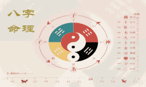 八字命理
