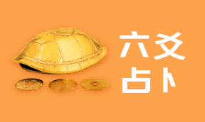 六爻占卜