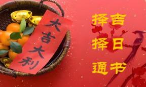 择吉择日