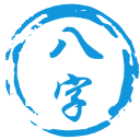 八字命理