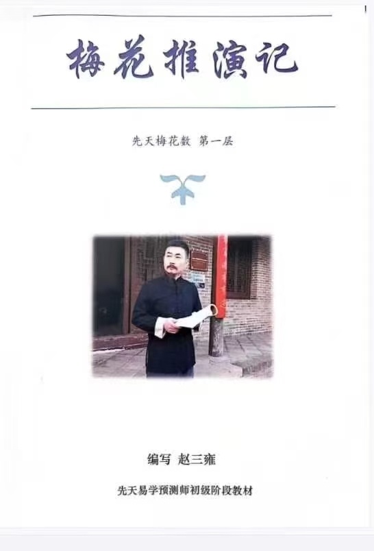 梅花易数书籍《先天梅花易数之梅花演记》赵三雍著(图1)