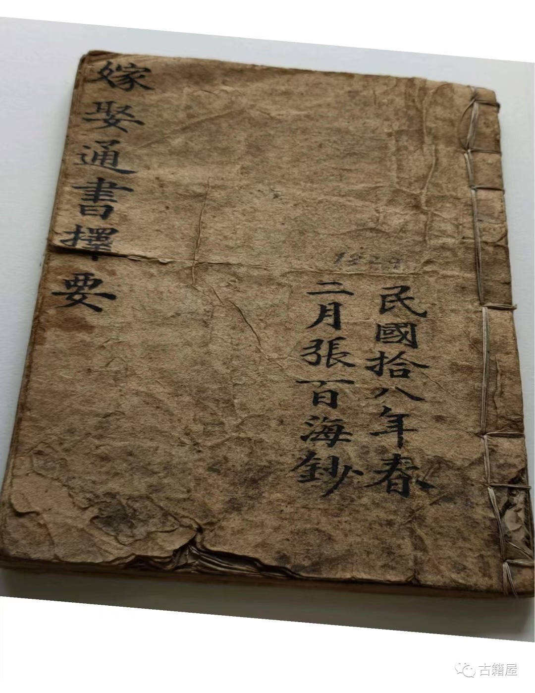 择日通书古籍《嫁娶通书择要秘诀》(图1)