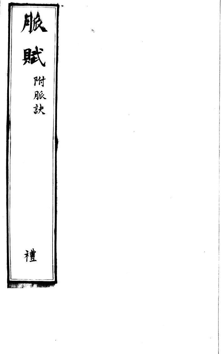 中医古籍《医要集览九种》(图1)