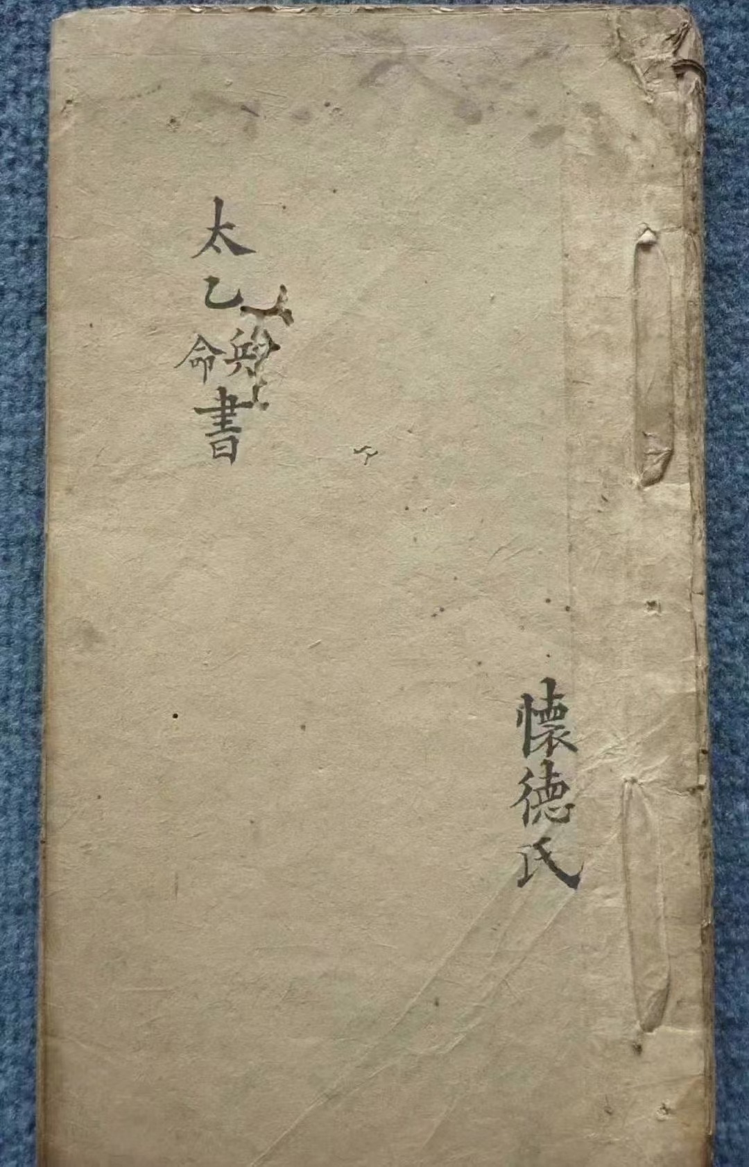 太乙命理古籍《太乙兵书命书》(图1)