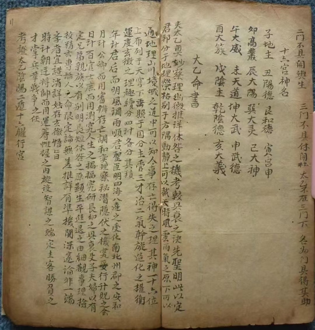 太乙命理古籍《太乙兵书命书》(图6)