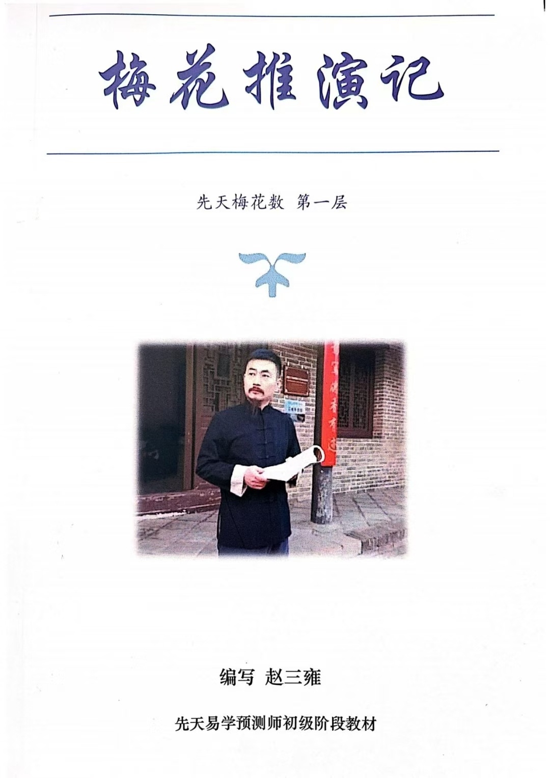 梅花易数书籍《梅花推演记》(图1)