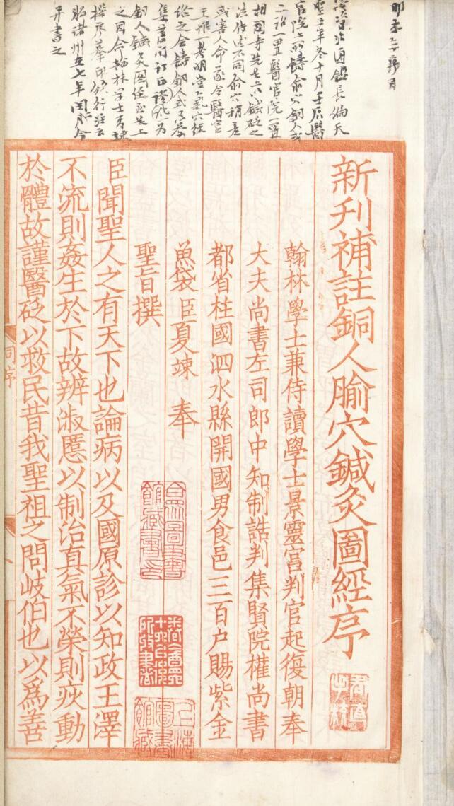 新刊补注铜人腧穴针灸图经.5卷.