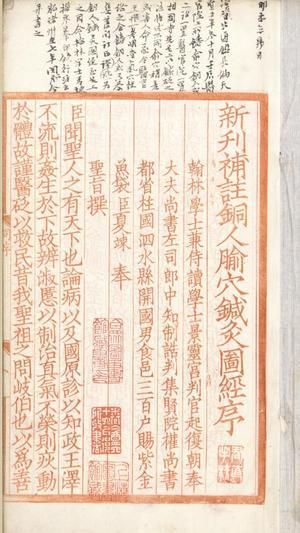 新刊补注铜人腧穴针灸图经.5卷.