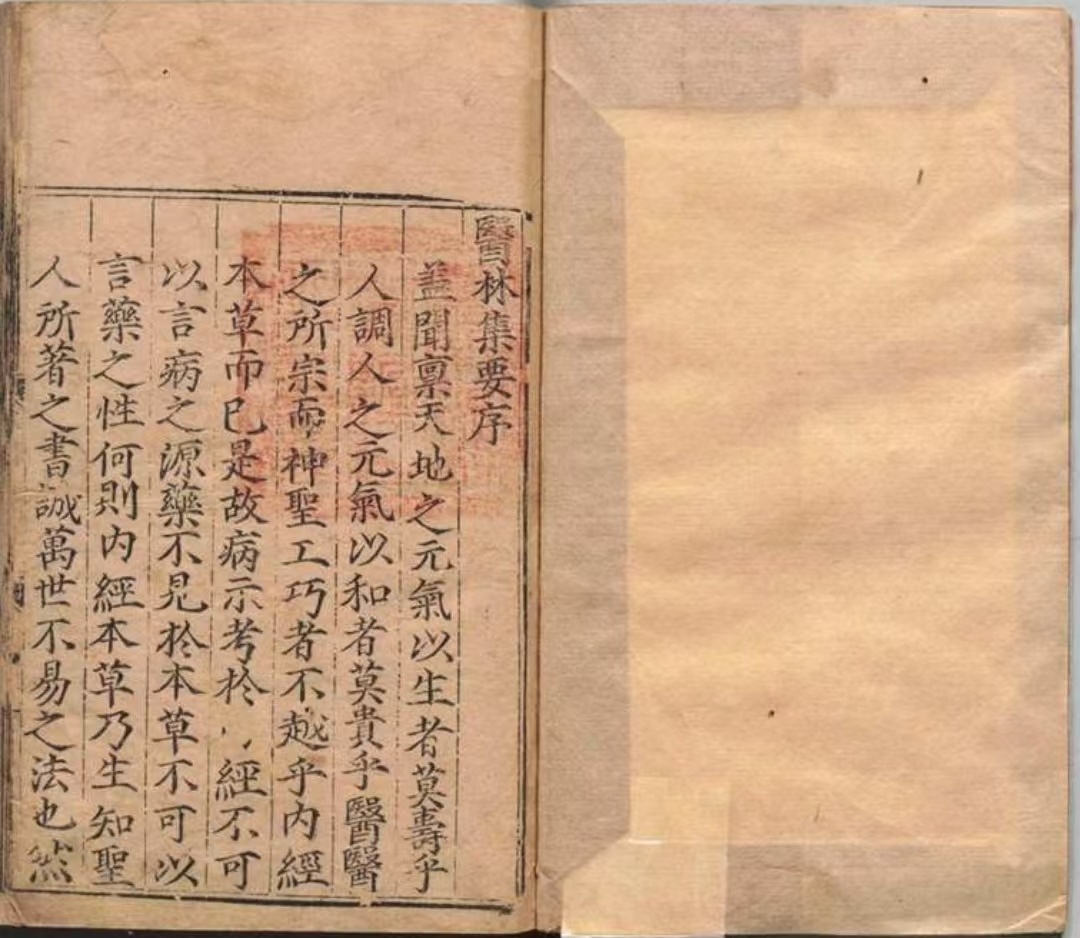 中医古籍《新刊官本类证医林集要》王玺(图1)