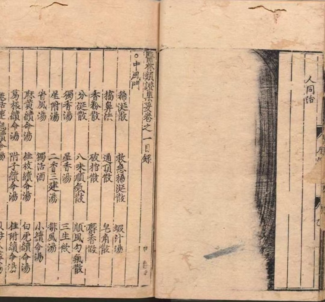中医古籍《新刊官本类证医林集要》王玺(图3)