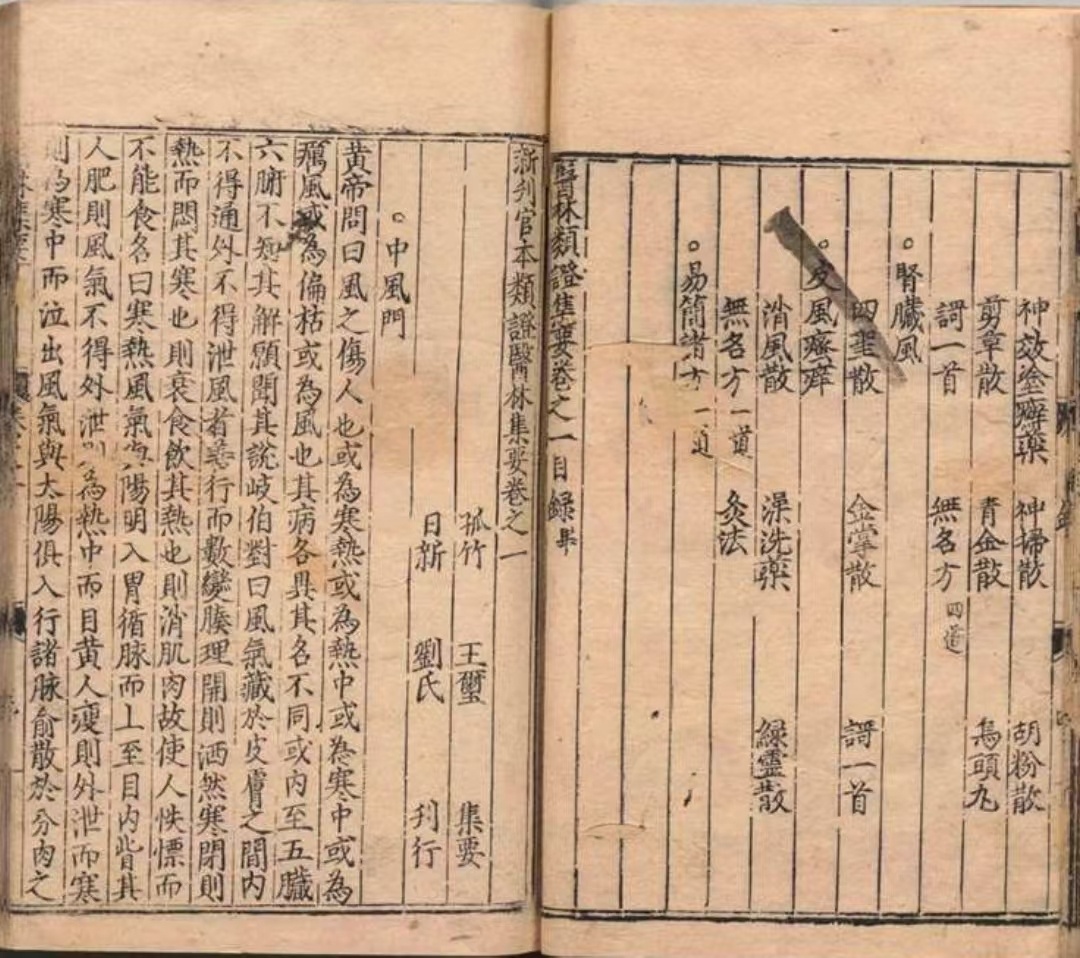 中医古籍《新刊官本类证医林集要》王玺(图4)