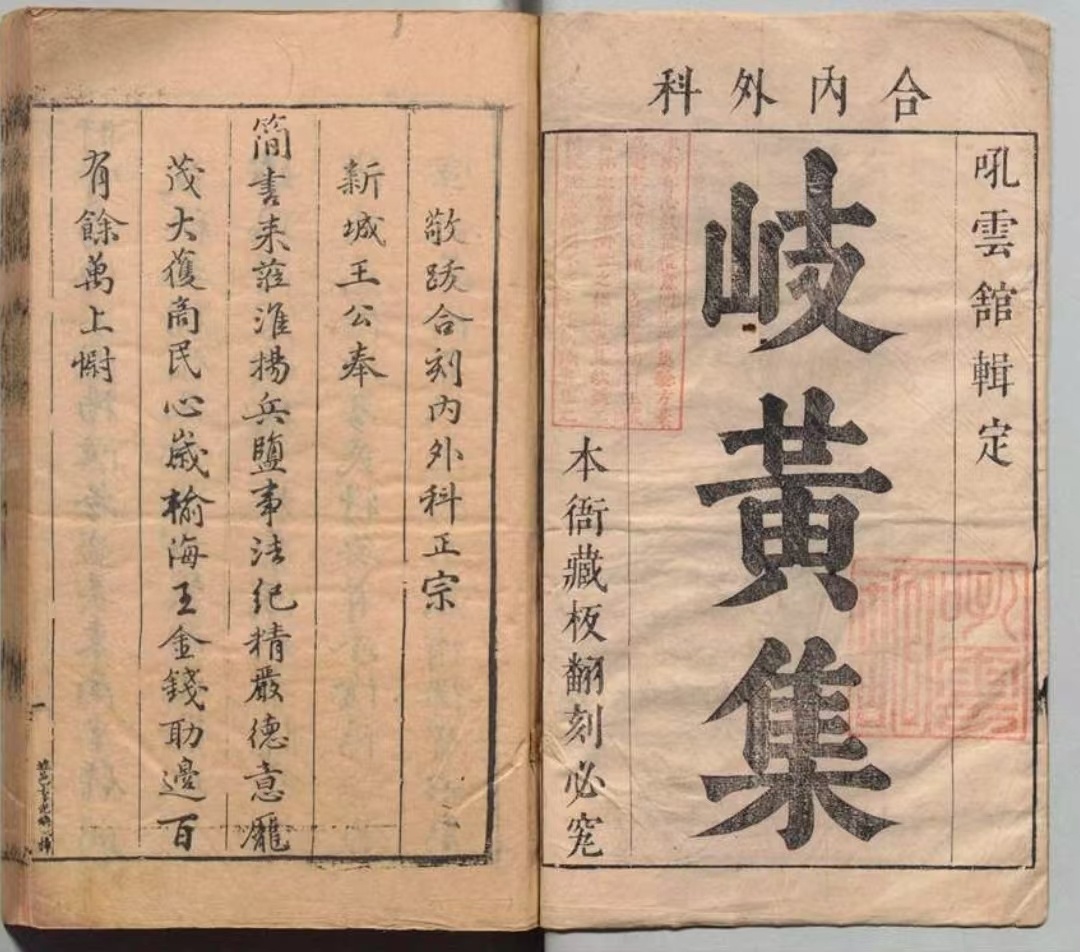 中医古籍《新刊内外科正宗》王象晋(图1)