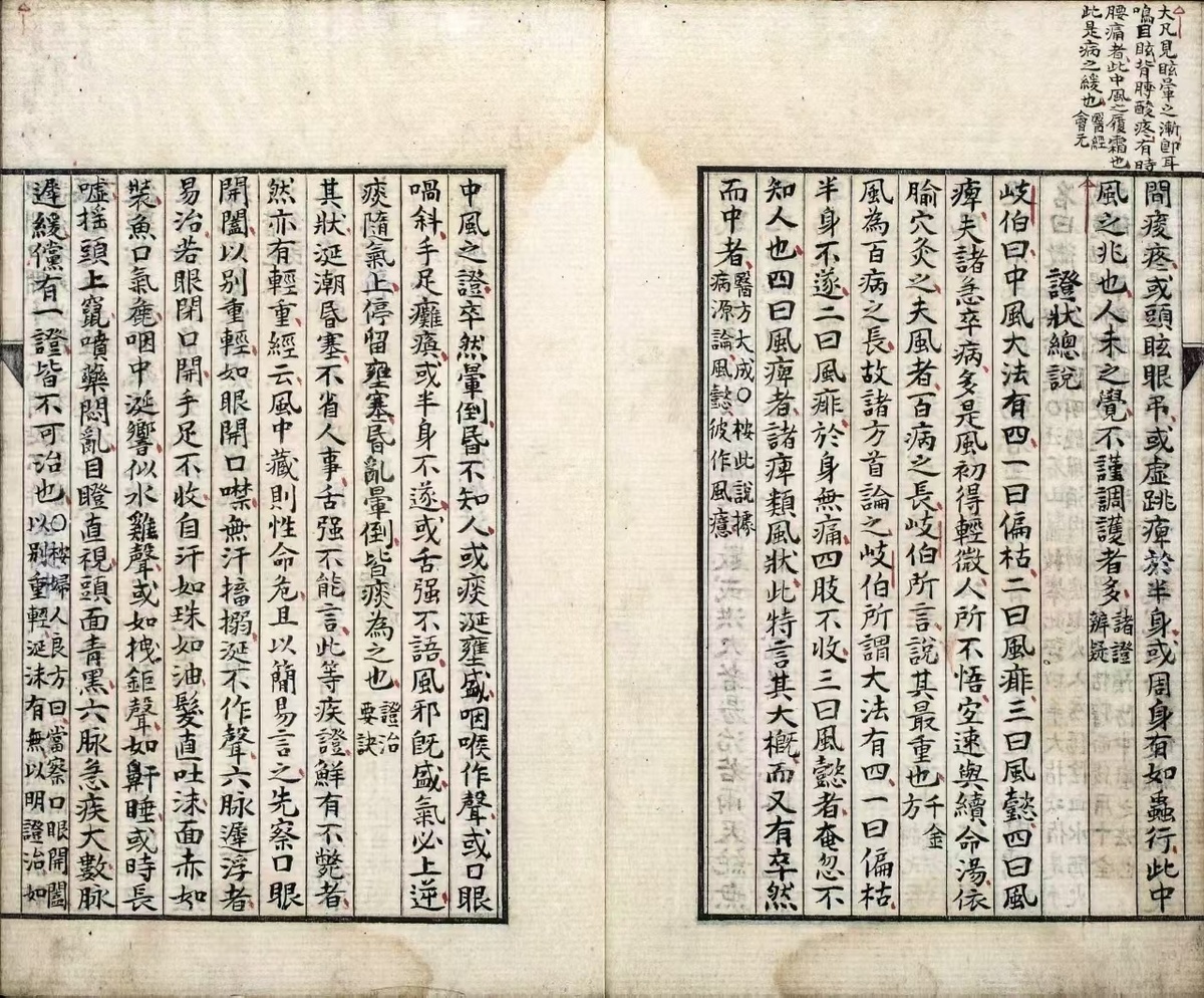 中医古籍《杂病广要》(图9)