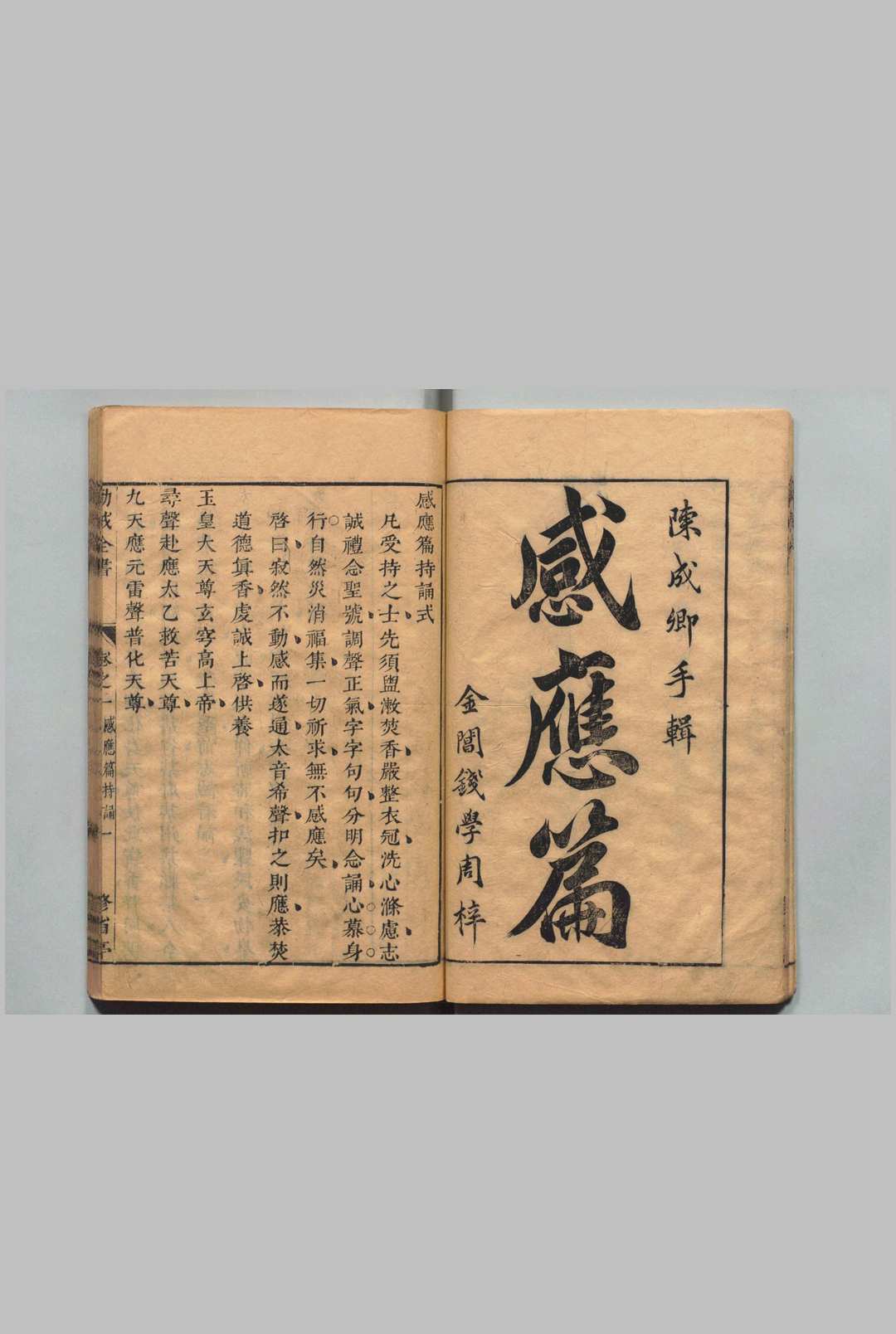 劝戒全书 12卷 陈智锡 明刊本, 修省亭(图4)