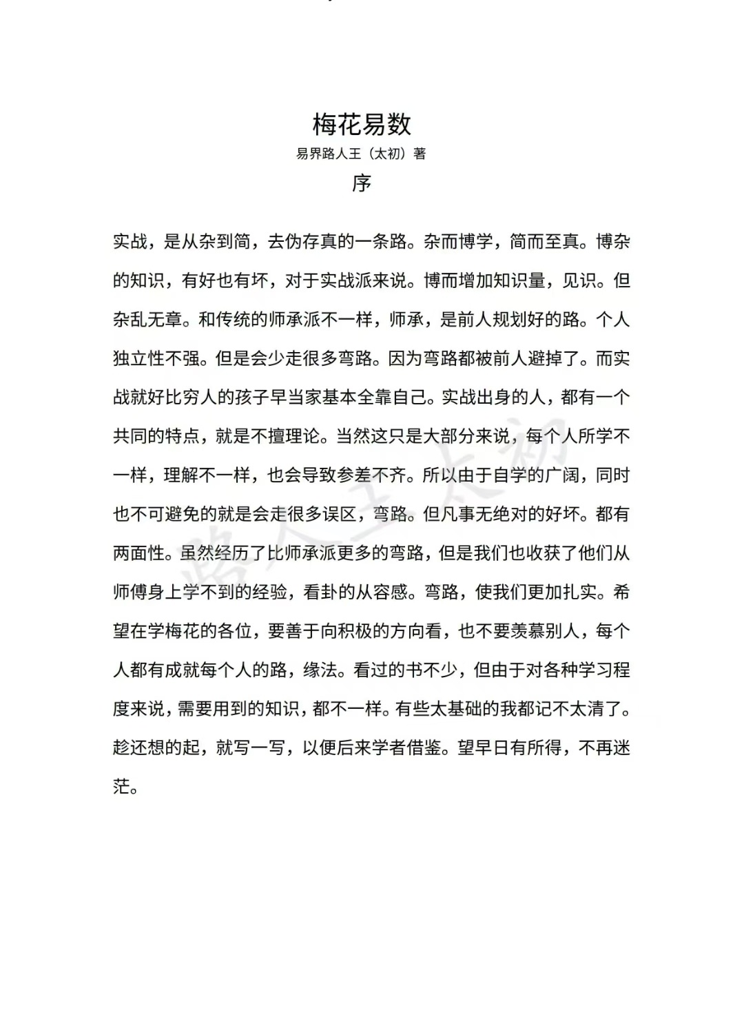 梅花易数书籍《梅花易数》宝录 王太初(图1)