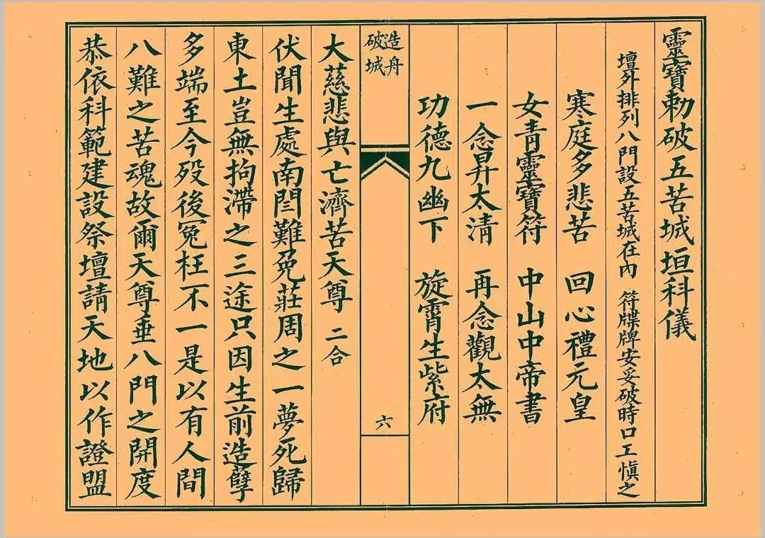 道家科仪书籍《造舟科仪》(图4)