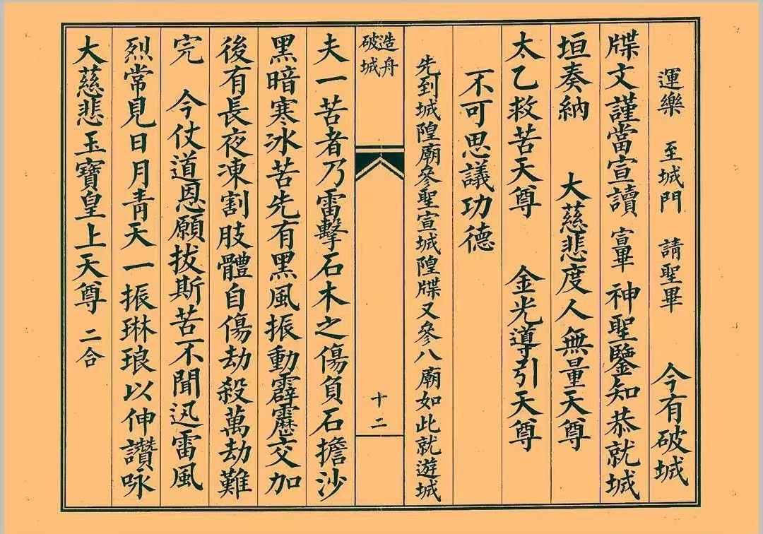 道家科仪书籍《造舟科仪》(图5)