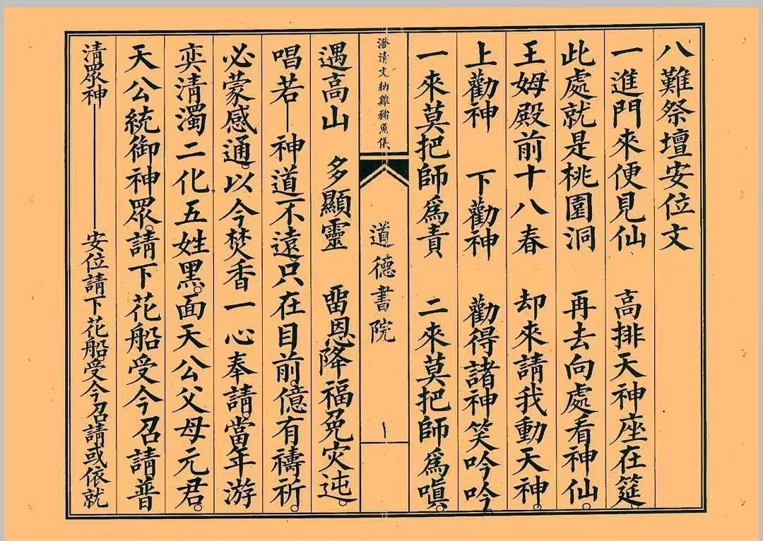 道家科仪书籍《八难祭坛安位科》(图1)