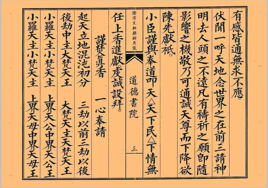 道家科仪书籍《八难祭坛安位科》(图2)