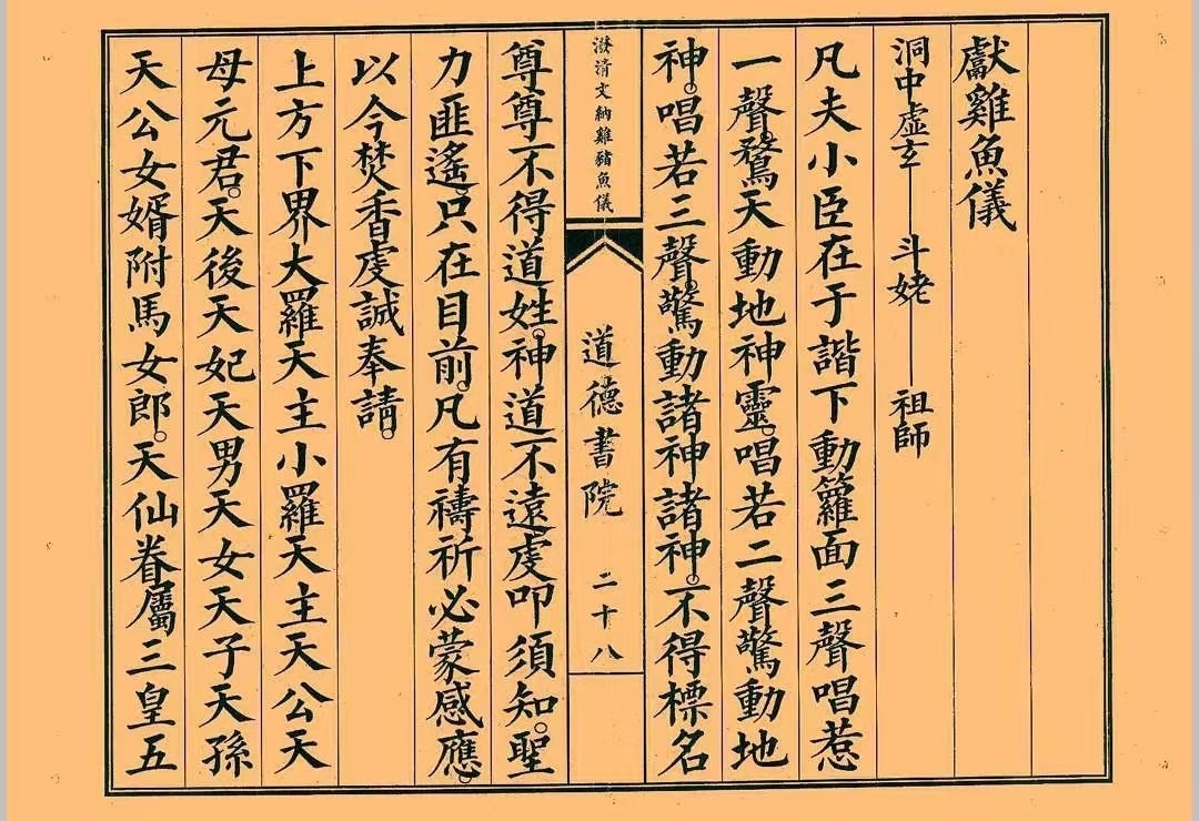 道家科仪书籍《八难祭坛安位科》(图4)