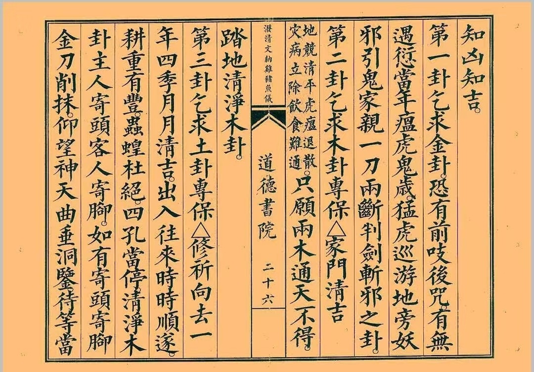 道家科仪书籍《八难祭坛安位科》(图5)