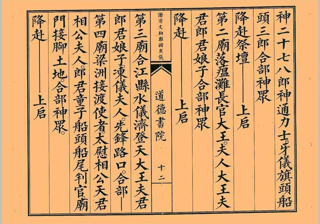 道家科仪书籍《八难祭坛安位科》(图6)