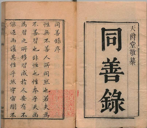 同善录 闵道（清） 清康熙间 , 天爵堂(图1)