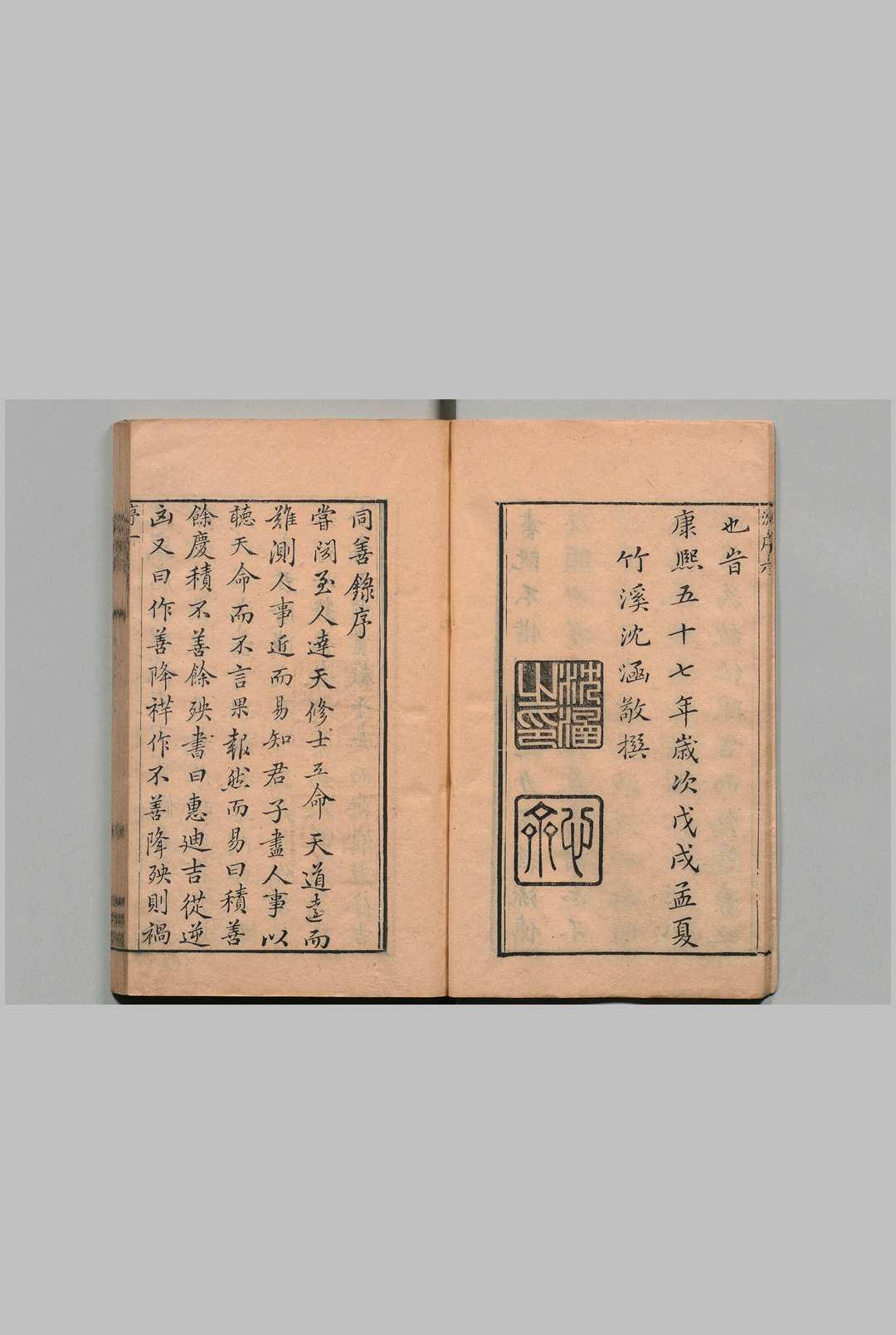 同善录 闵道（清） 清康熙间 , 天爵堂(图2)