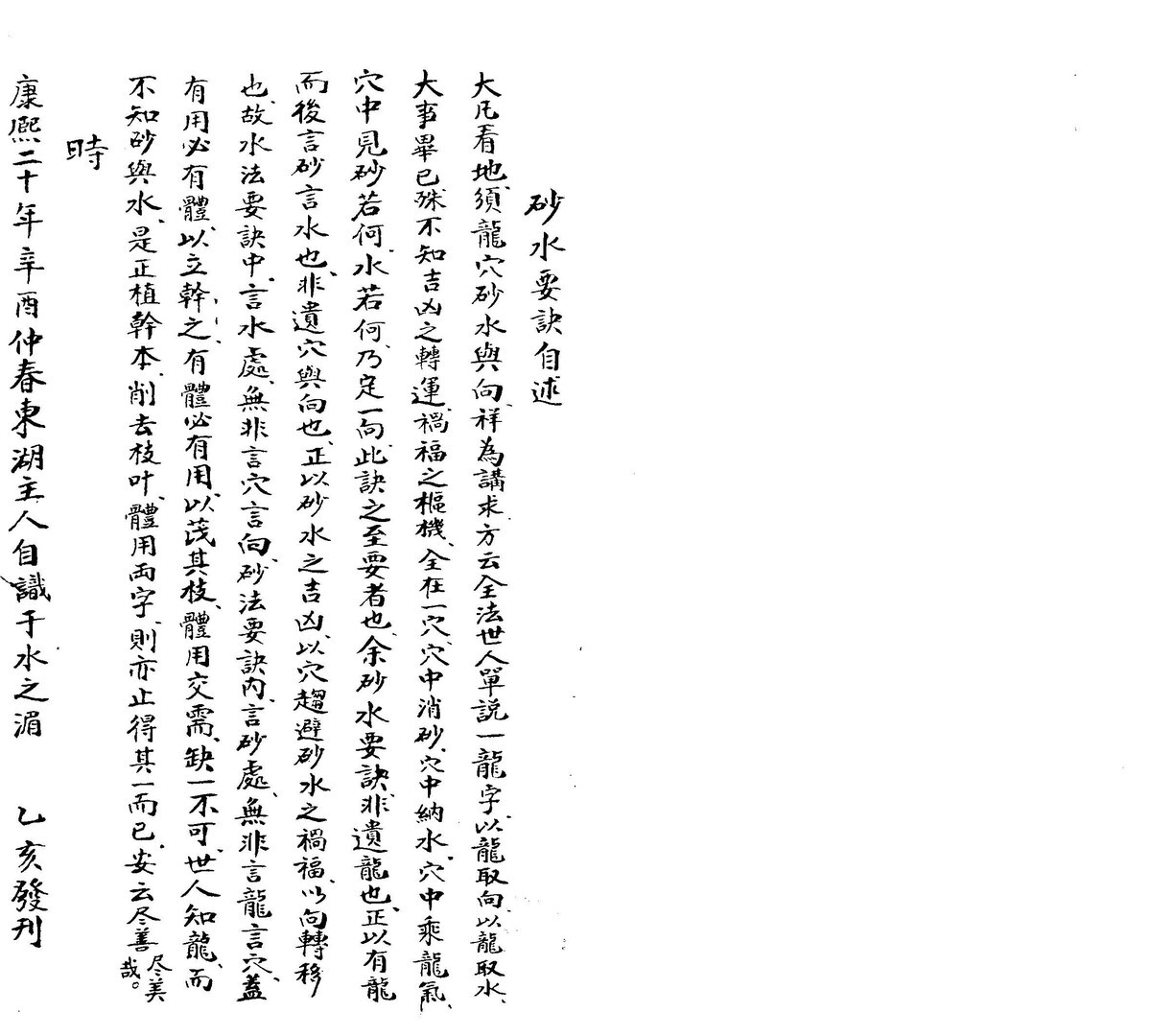 风水古籍《砂水要诀》黑白(图1)