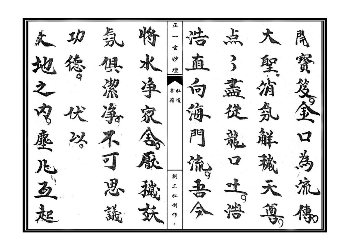 道家科仪书籍《正一清微开启金科》(图4)
