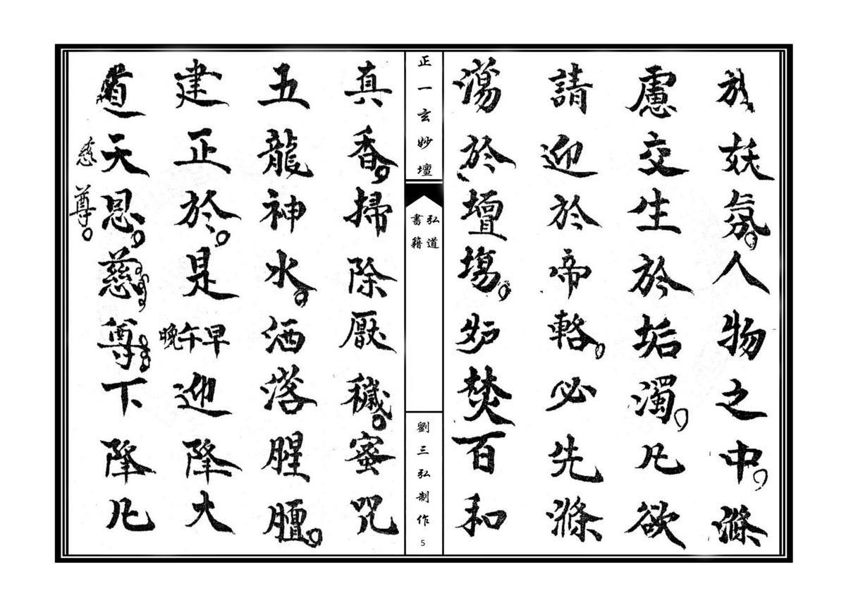 道家科仪书籍《正一清微开启金科》(图5)