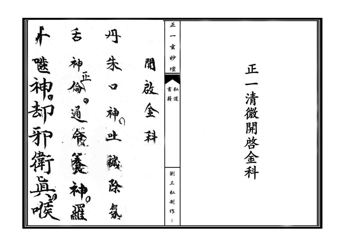 道家科仪书籍《正一清微开启金科》(图1)