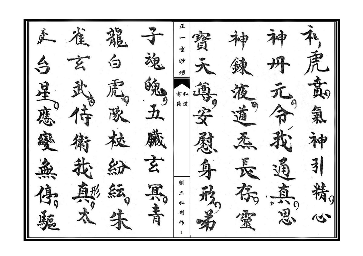 道家科仪书籍《正一清微开启金科》(图2)