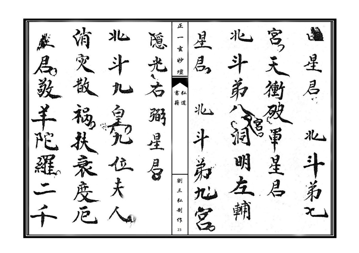 道家科仪书籍《正一清微开启金科》(图6)