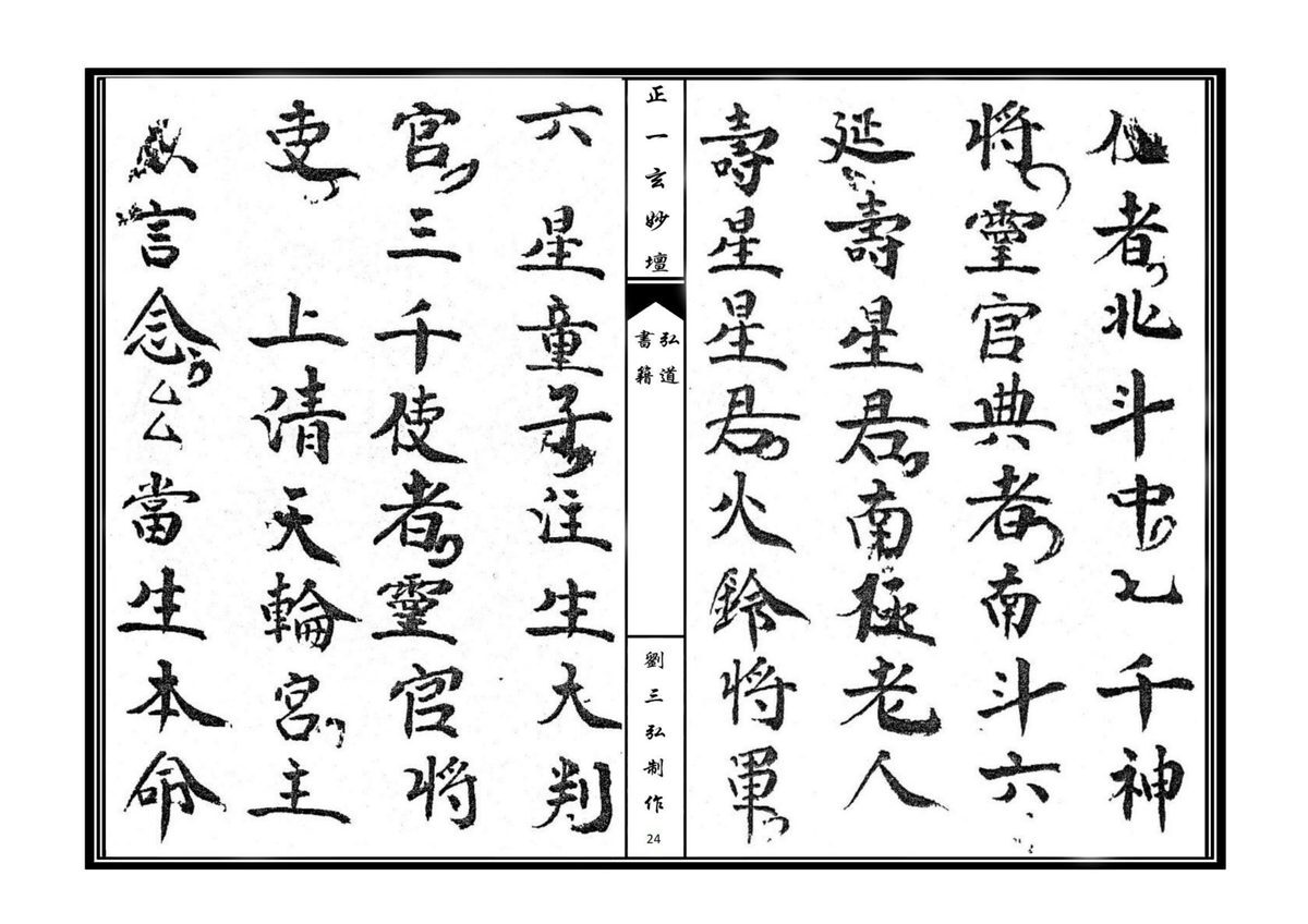 道家科仪书籍《正一清微开启金科》(图7)