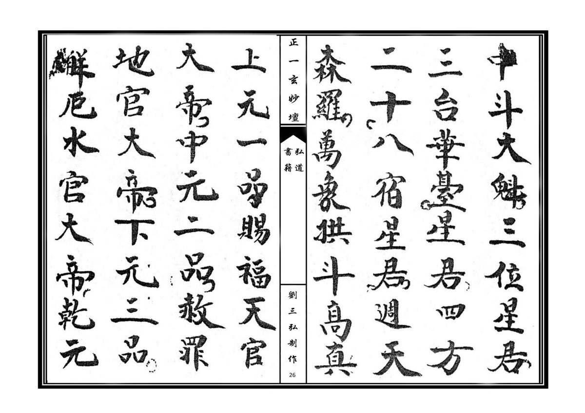 道家科仪书籍《正一清微开启金科》(图9)