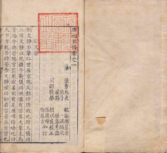 历代相臣传 唐相臣传42卷 宋相臣传32卷 元相臣传12卷 魏显国 魏一鹏,明万历间(图1)