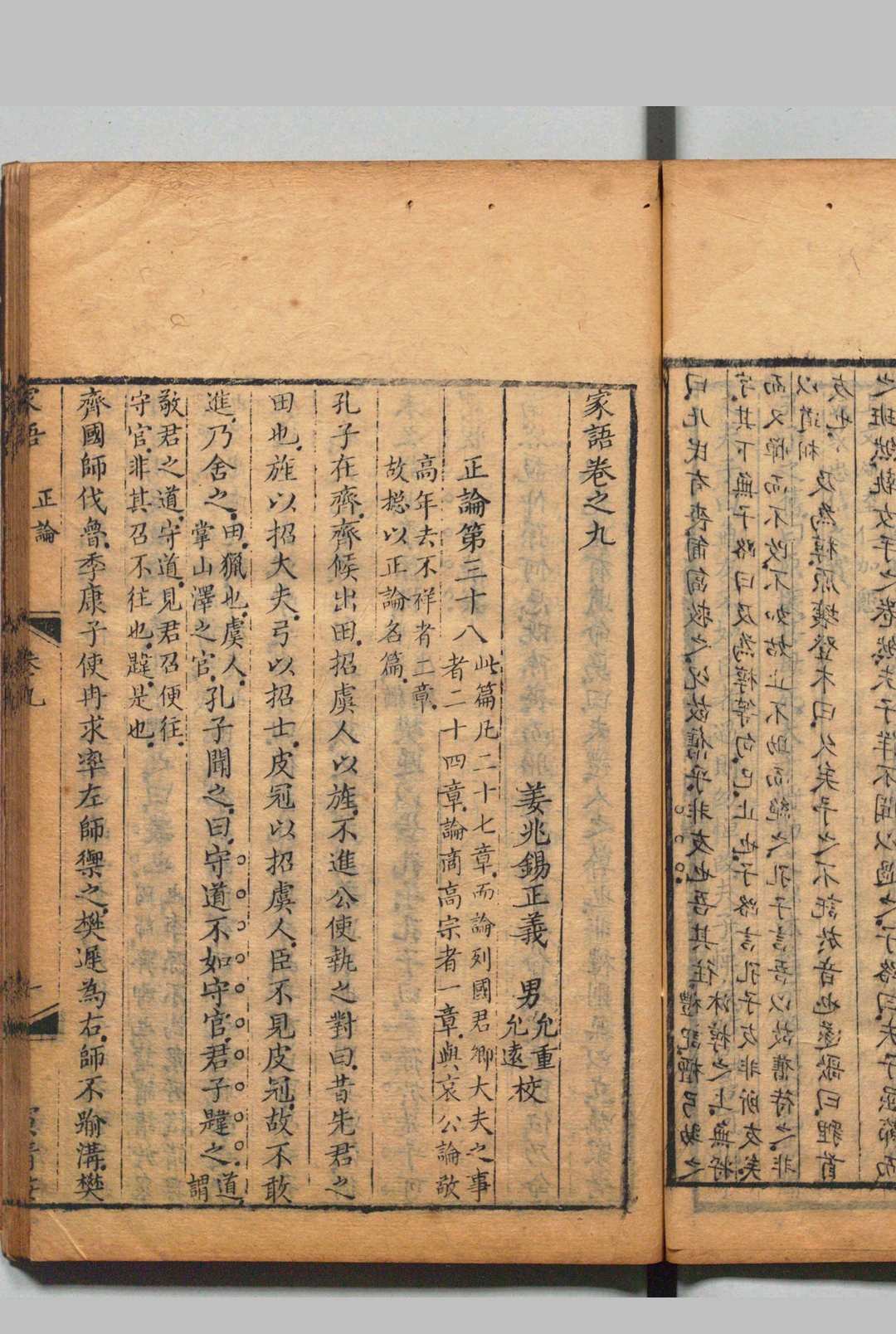 家语正义 10卷 孔丛子正义５卷 姜兆锡 清雍正11年(图7)